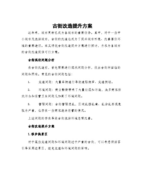 古街改造提升方案