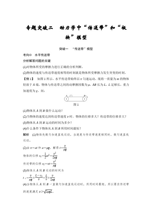 20版：专题突破二　动力学中“传送带”和“板块”模型（创新设计）