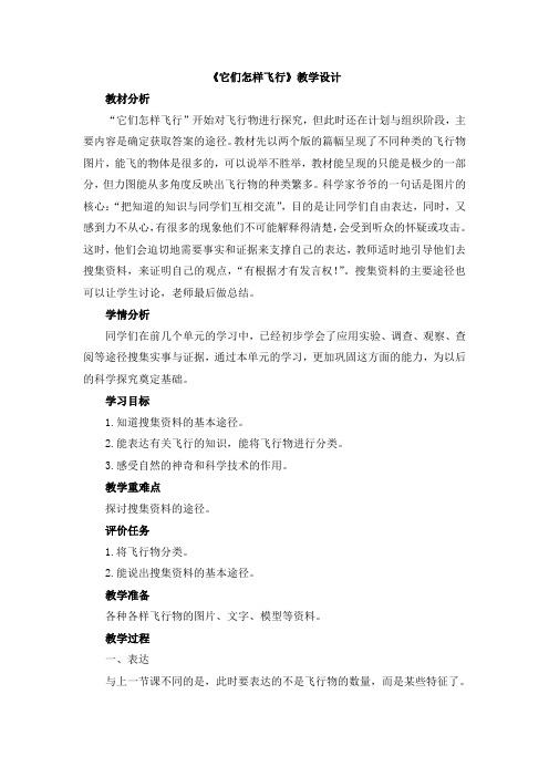 最新大象版小学科学四年级下册教案附教学反思《它们怎样飞行》教学设计