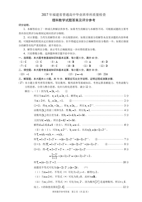 2017福建省质检数学答案