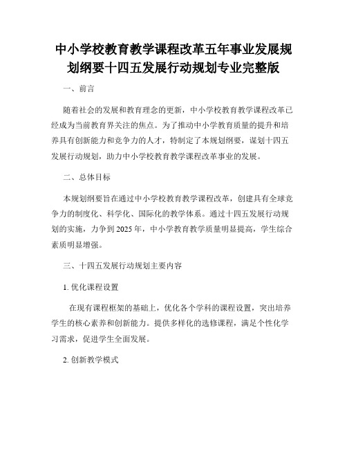 中小学校教育教学课程改革五年事业发展规划纲要十四五发展行动规划专业完整版