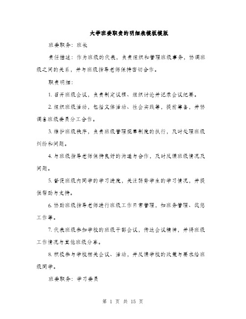 大学班委职责的明细表模板模版（5篇）