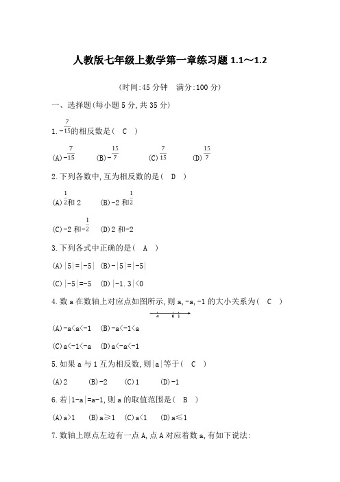 人教版七年级上数学第一章练习题1.1～1.2含答案