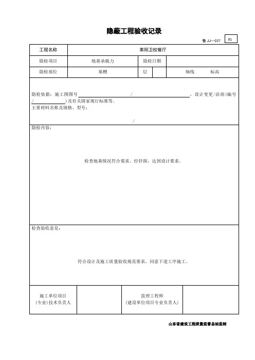 鲁JJ—隐蔽工程验收记录