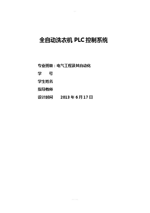 全自动洗衣机PLC控制系统实训报告