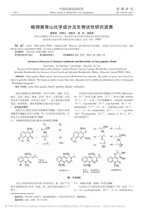 植物臭常山化学成分及生物活性研究进展_管贵桦