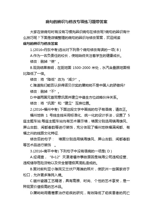 病句的辨识与修改专项练习题带答案