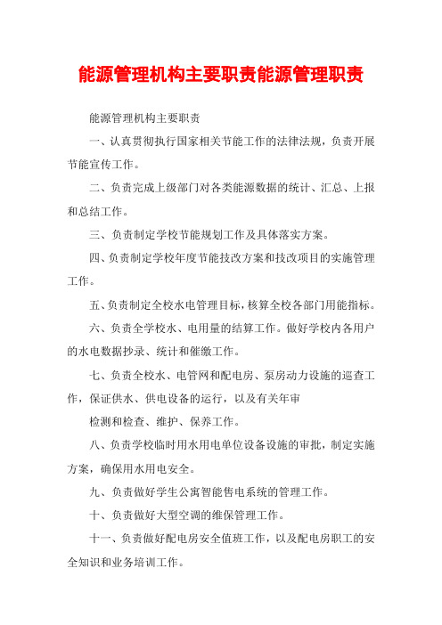 能源管理机构主要职责能源管理职责