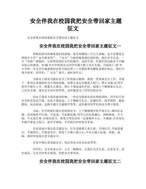 安全伴我在校园我把安全带回家主题征文