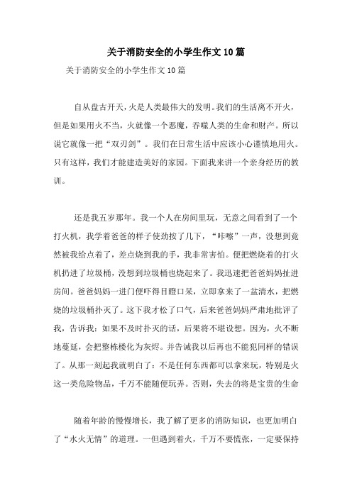 2021年关于消防安全的小学生作文10篇