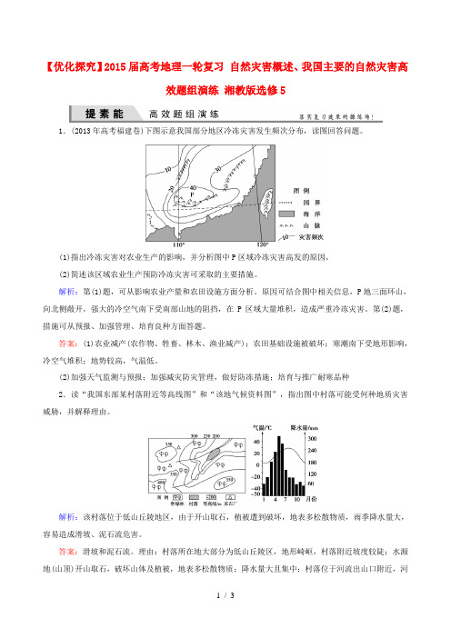 2015届高考地理一轮复习 自然灾害概述我国主要的自然灾害高效题组演练 湘教版选修5