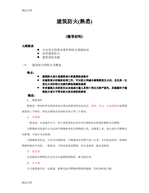 (整理)建筑建筑防火清华大学讲义