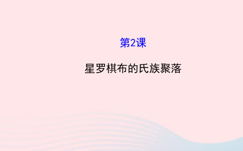七年级历史上册第一单元中华文明的起源2星罗棋布的氏族聚落课件北师大版