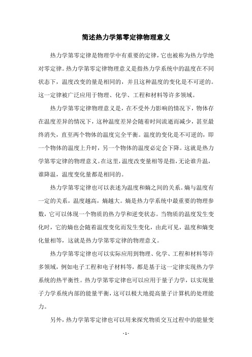 简述热力学第零定律物理意义