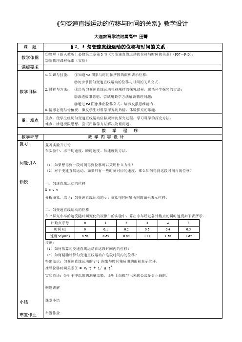 《匀变速直线运动的位移与时间的关系》教学设计