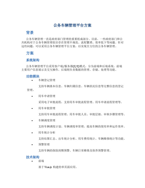 公务车辆管理平台方案