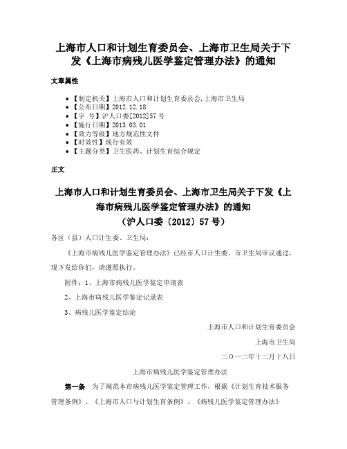 上海市人口和计划生育委员会、上海市卫生局关于下发《上海市病残儿医学鉴定管理办法》的通知