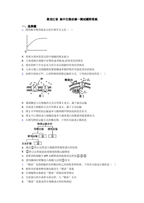 黑龙江省 高中生物必修一测试题附答案