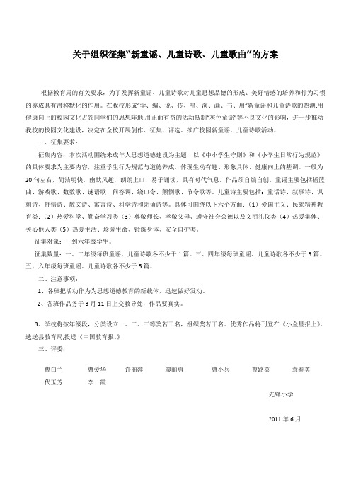 关于组织征集童谣的方案