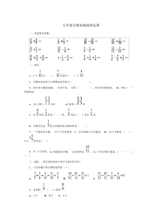 五年级数学下册-分数加减混合运算练习题