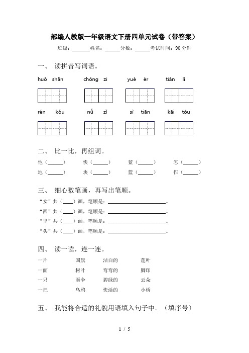 部编人教版一年级语文下册四单元试卷(带答案)