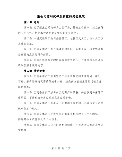 某公司劳动纪律及相应的奖罚规定(三篇)