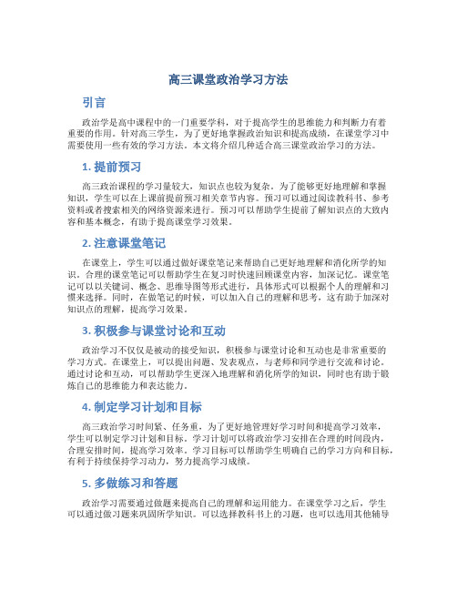 高三课堂政治学习方法