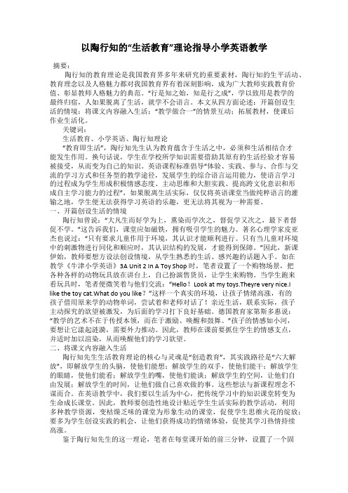 以陶行知的“生活教育”理论指导小学英语教学
