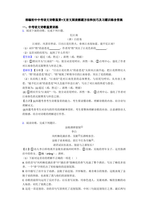 部编初中中考语文诗歌鉴赏+文言文阅读解题方法和技巧及习题训练含答案