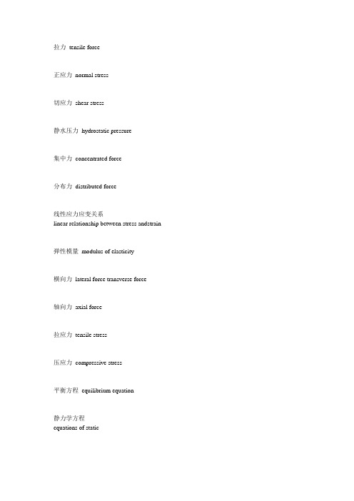 有限元、力学专业词汇汇总--中英文对照