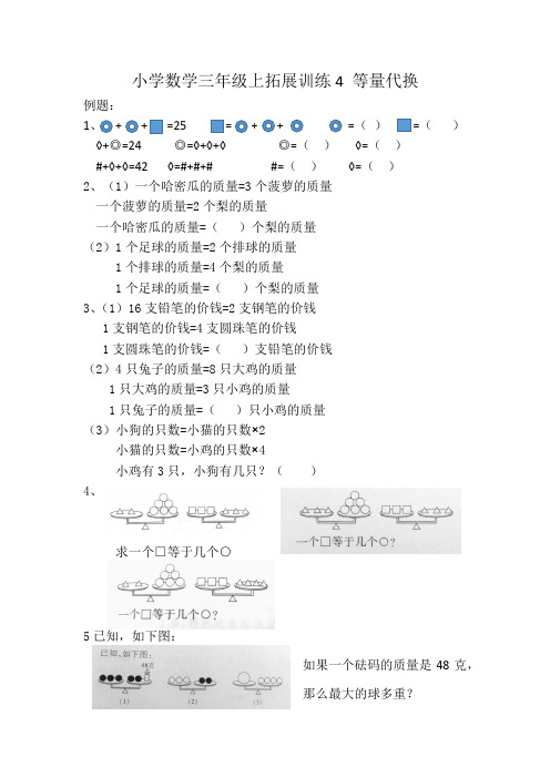 三年级上数学拓展训练4《等量代换》