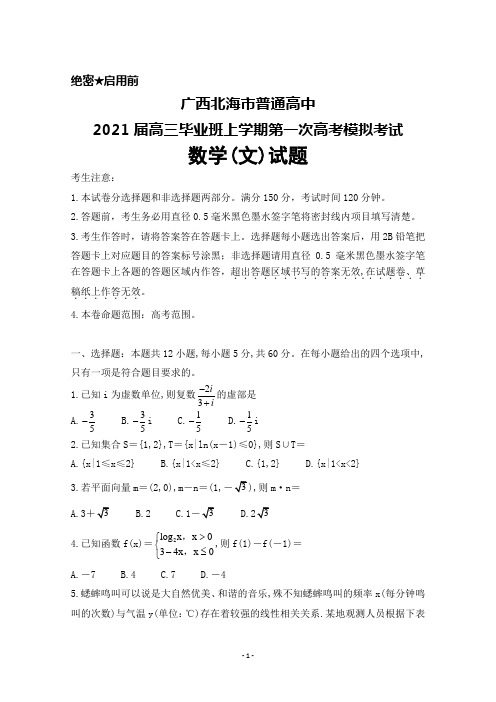 2021届广西北海市普通高中高三毕业班上学期第一次高考模拟考试数学(文)试题及答案解析