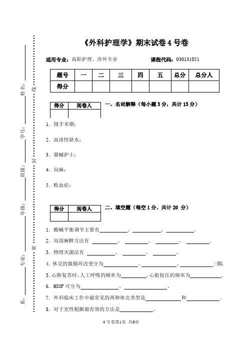 外科护理学试题及答案4