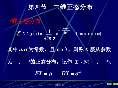 概率论与数理统计  第四节 二维正态分布