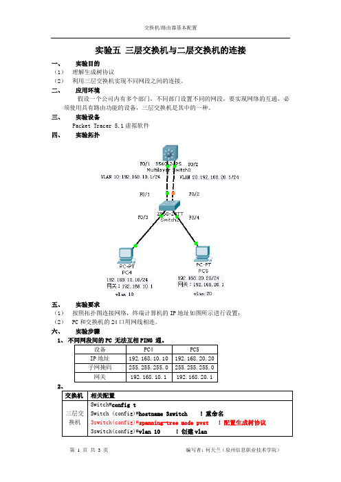 实验五 三层交换机与二层交换机的连接