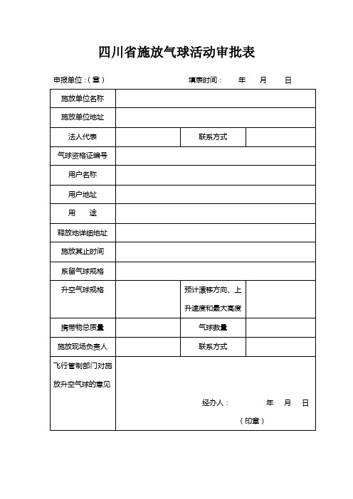 施放气球活动审批表