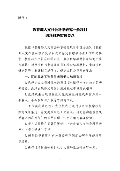 教育部人文社会科学研究一般项目结项材料审核要点