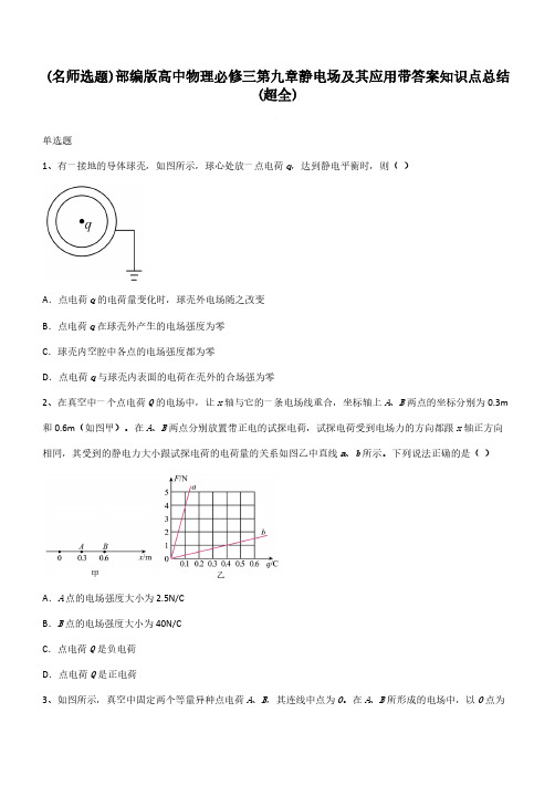 部编版高中物理必修三第九章静电场及其应用带答案知识点总结(超全)