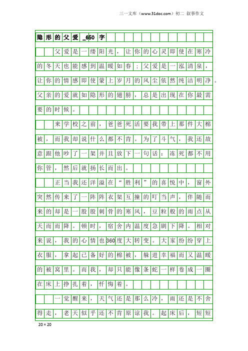 初二叙事作文：隐形的父爱_650字