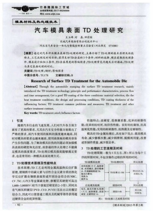 汽车模具表面TD处理研究