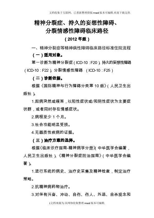 精神分裂症等五个病种临床路径及表单(2020版)