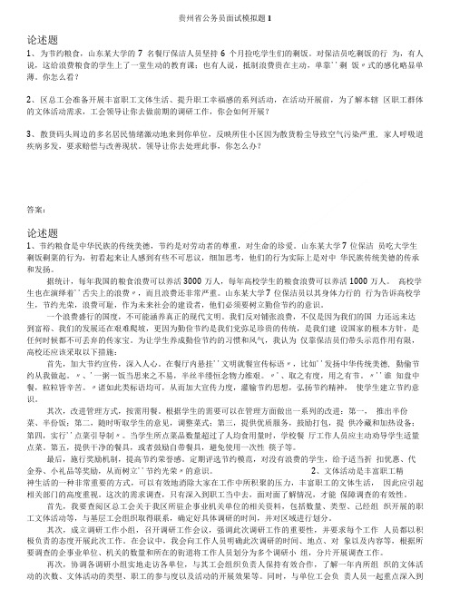 贵州省公务员面试模拟题1.doc