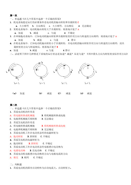 华科机电传动 _作业答案