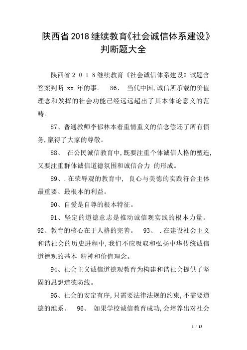 陕西省2018继续教育《社会诚信体系建设》判断题大全