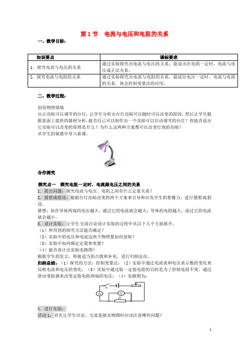 九年级物理全册 第十七章 欧姆定律 第1节 电流与电压和电阻的关系教案 (新版)新人教版