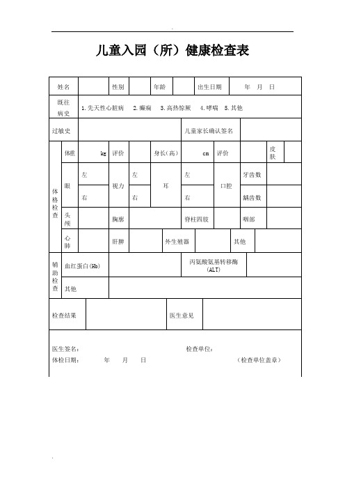 常用登记统计表格(幼儿园入园)幼儿园老师体检