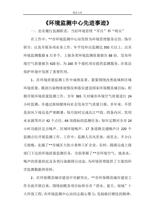 《环境监测中心先进事迹》