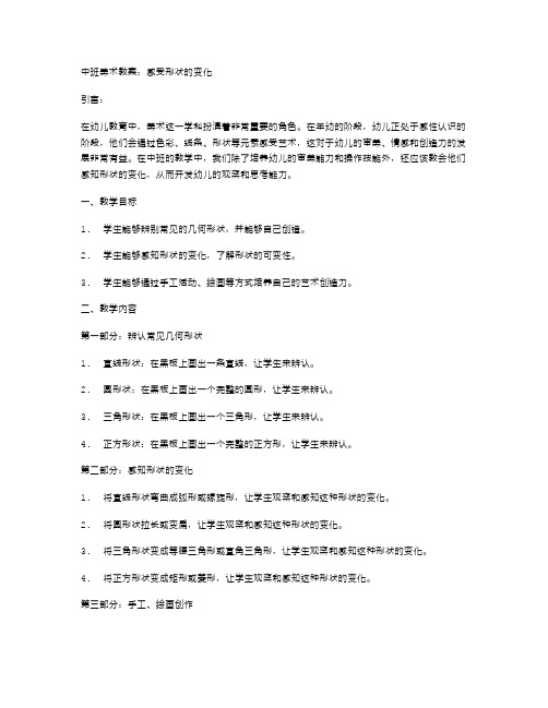 中班美术教案：感受形状的变化