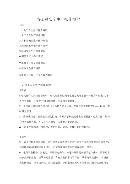 各工种安全生产操作规程(建筑施工企业)