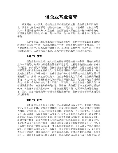 谈企业基业常青